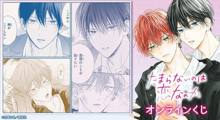 『たまらないのは恋なのか』オンラインくじが販売開始！