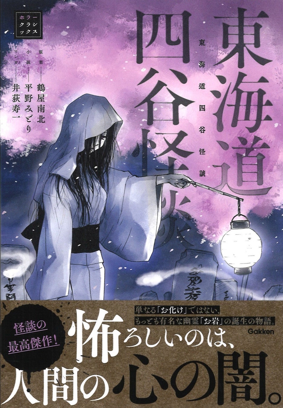 【「お岩さん」誕生の物語】「ホラークラシックス」シリーズより『東海道四谷怪談』が発売！