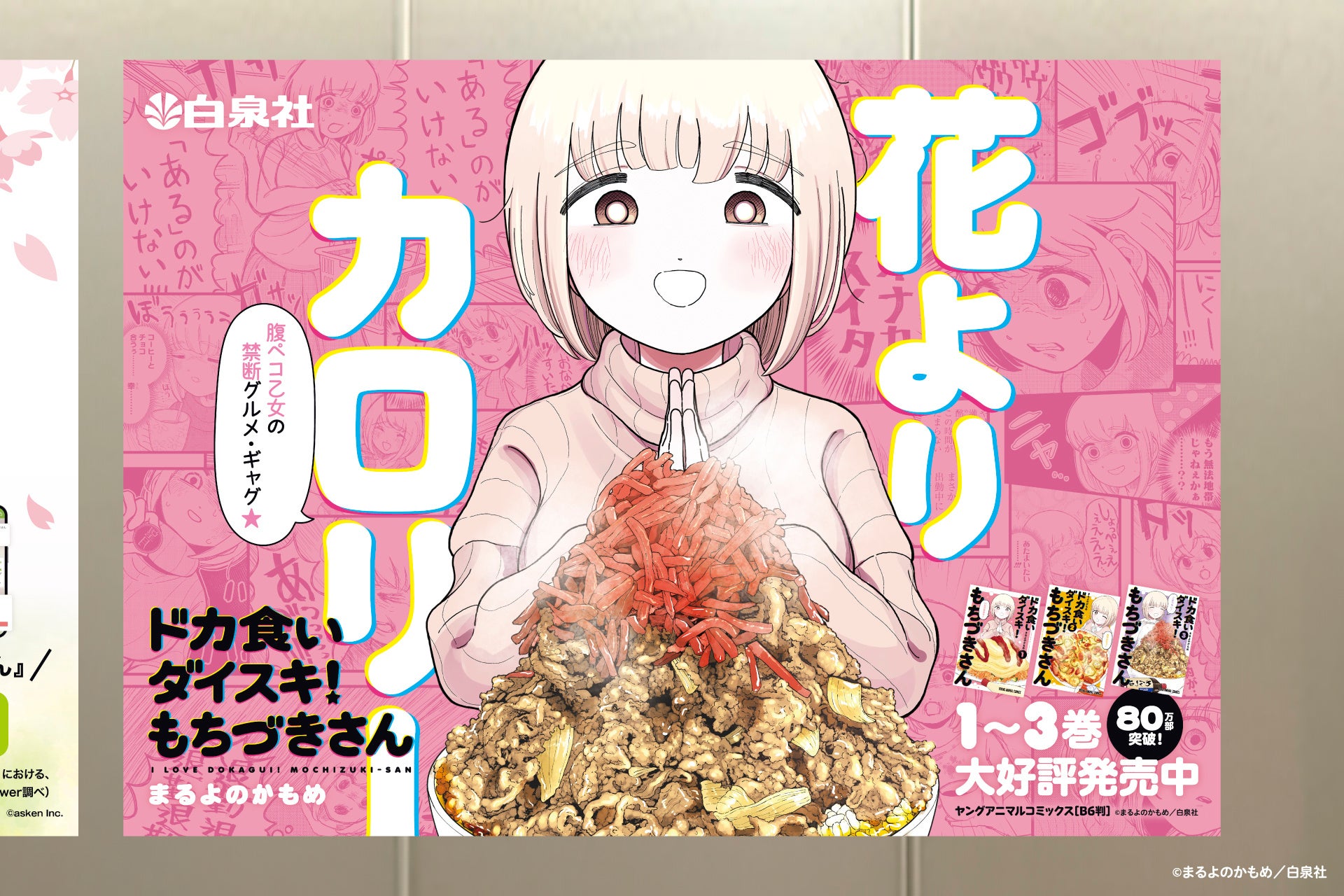 累計80万部突破！『ドカ食いダイスキ！もちづきさん』東急線渋谷駅で《食欲の春♪ポスター》掲出中‼