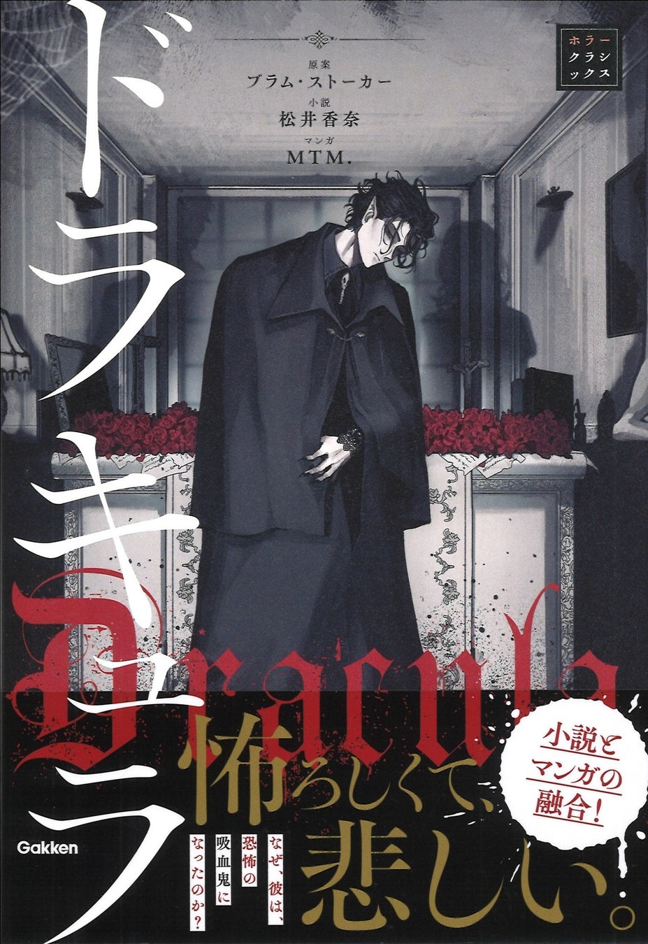 【吸血鬼の恐怖と悲しみの物語】「ホラークラシックス」シリーズより『ドラキュラ』が発売！
