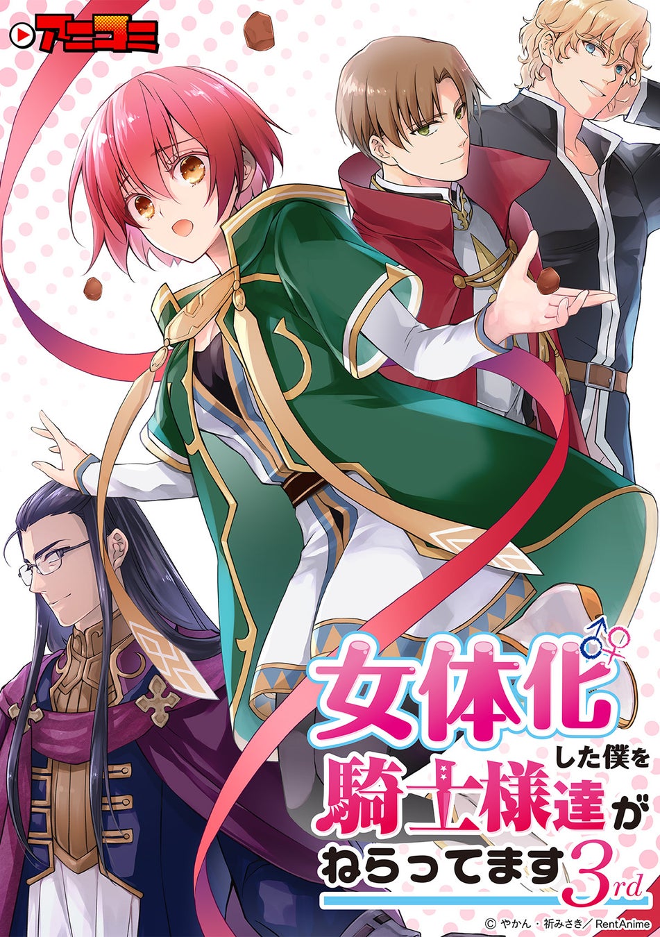 【Renta!】大人気オリジナル作品『アニコミ「女体化した僕を騎士様達がねらってます 3rd」』のサブスク配信が決定！