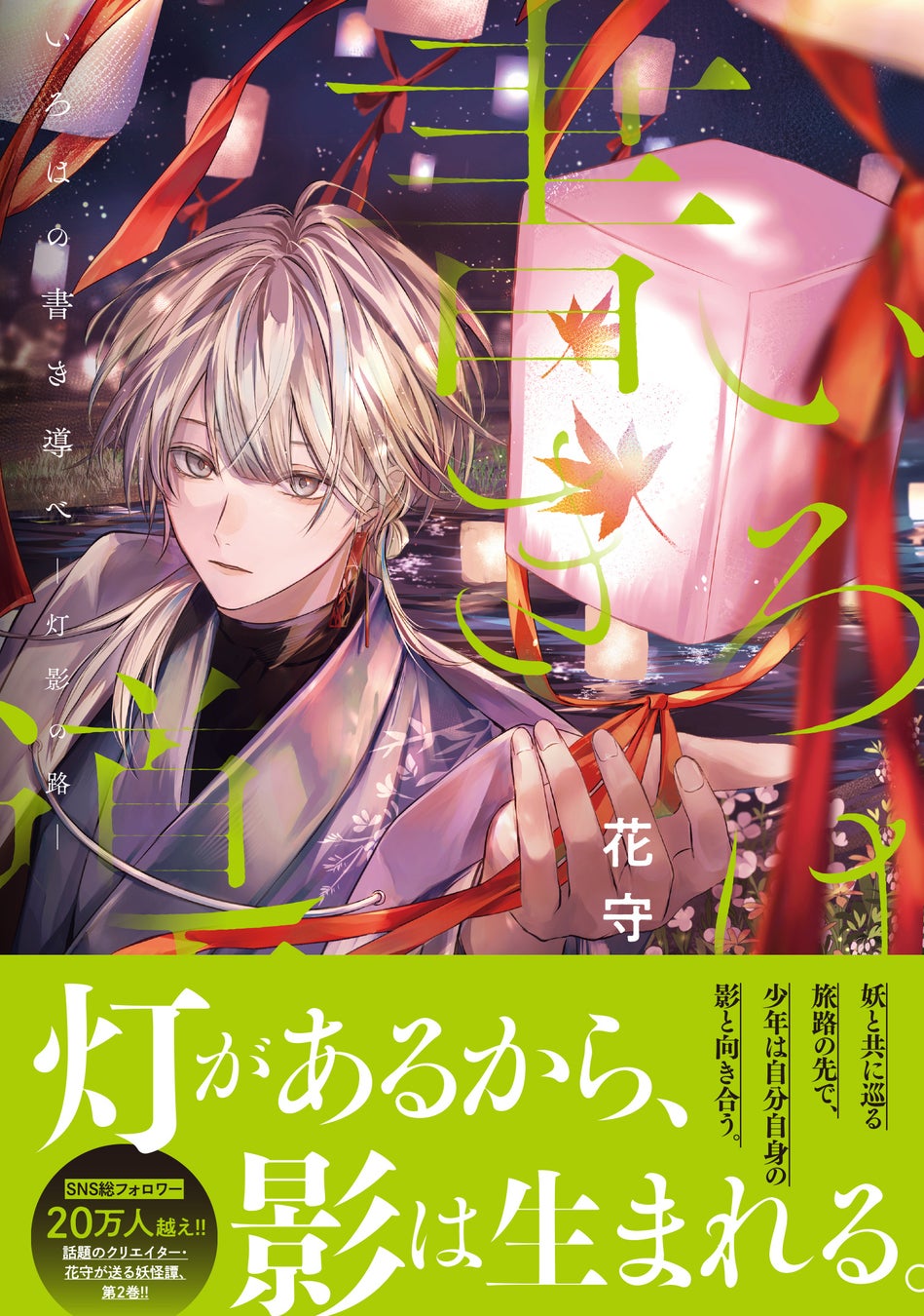 SNSで20万人が魅了された、儚く美しい世界へようこそ──。大人気イラストレーター・花守（はなもり）が描く漫画『いろはの書き導べ』続巻が、待望の刊行！