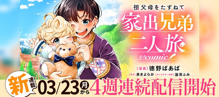 育児放棄の母から可愛い弟を守るため、幼き兄弟が家出する!?『祖父母をたずねて家出兄弟二人旅@COMIC』が3/23より【漫画配信サイトコロナEX】にて連載開始‼