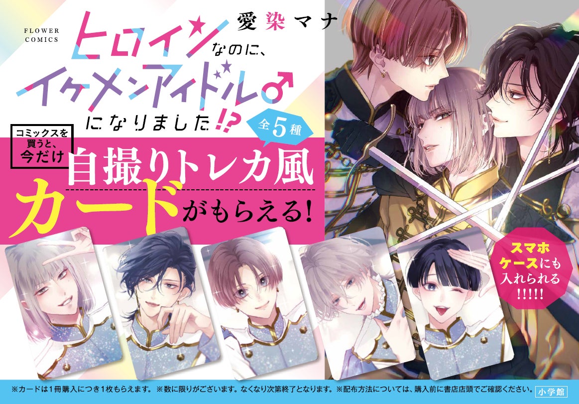 『ヒロインなのに、イケメンアイドル♂になりました！？』の「描きおろしトレカ風カード」がもらえる書店フェア、3月26日からスタート！