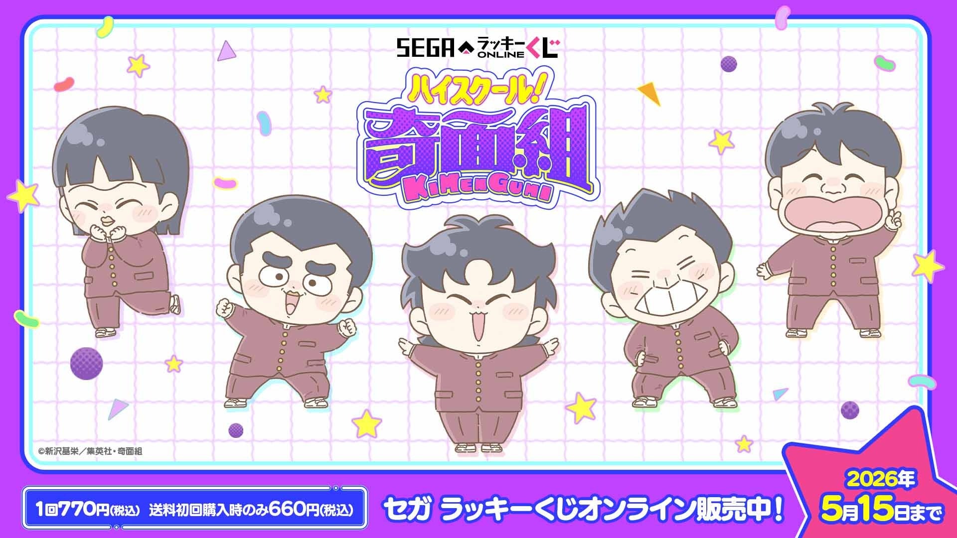 セガ ラッキーくじオンライン TVアニメ『ハイスクール！奇面組』くじ販売開始！