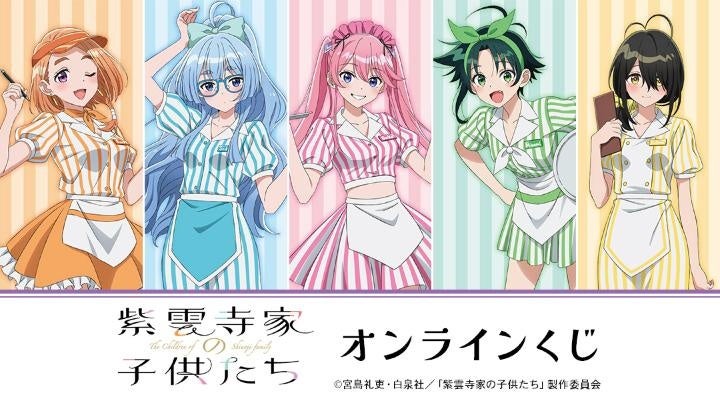 TVアニメ「紫雲寺家の子供たち」オンラインくじが販売開始！