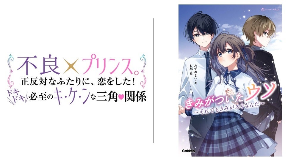 人気作家・みずのまい最新作！　不良とプリンスの兄弟の間でゆれる恋!?　胸キュン必至の学園ラブストーリー。『きみがついたウソ　～それでもきみがスキなんだ～』発売！