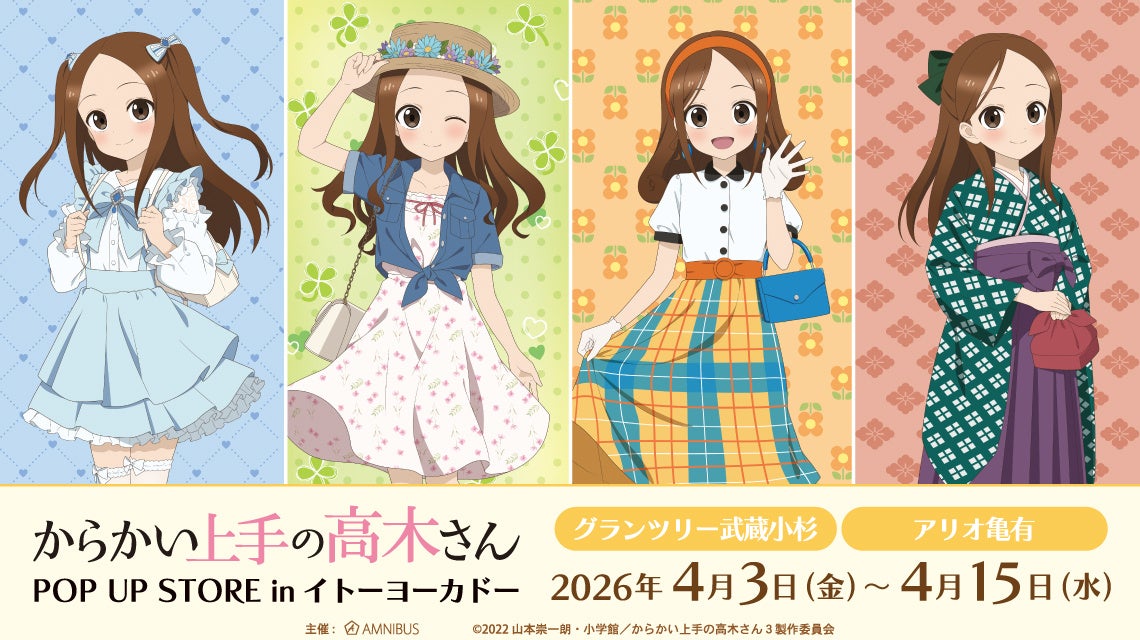 「『からかい上手の高木さん』POP UP STORE in イトーヨーカドー」の開催が決定！