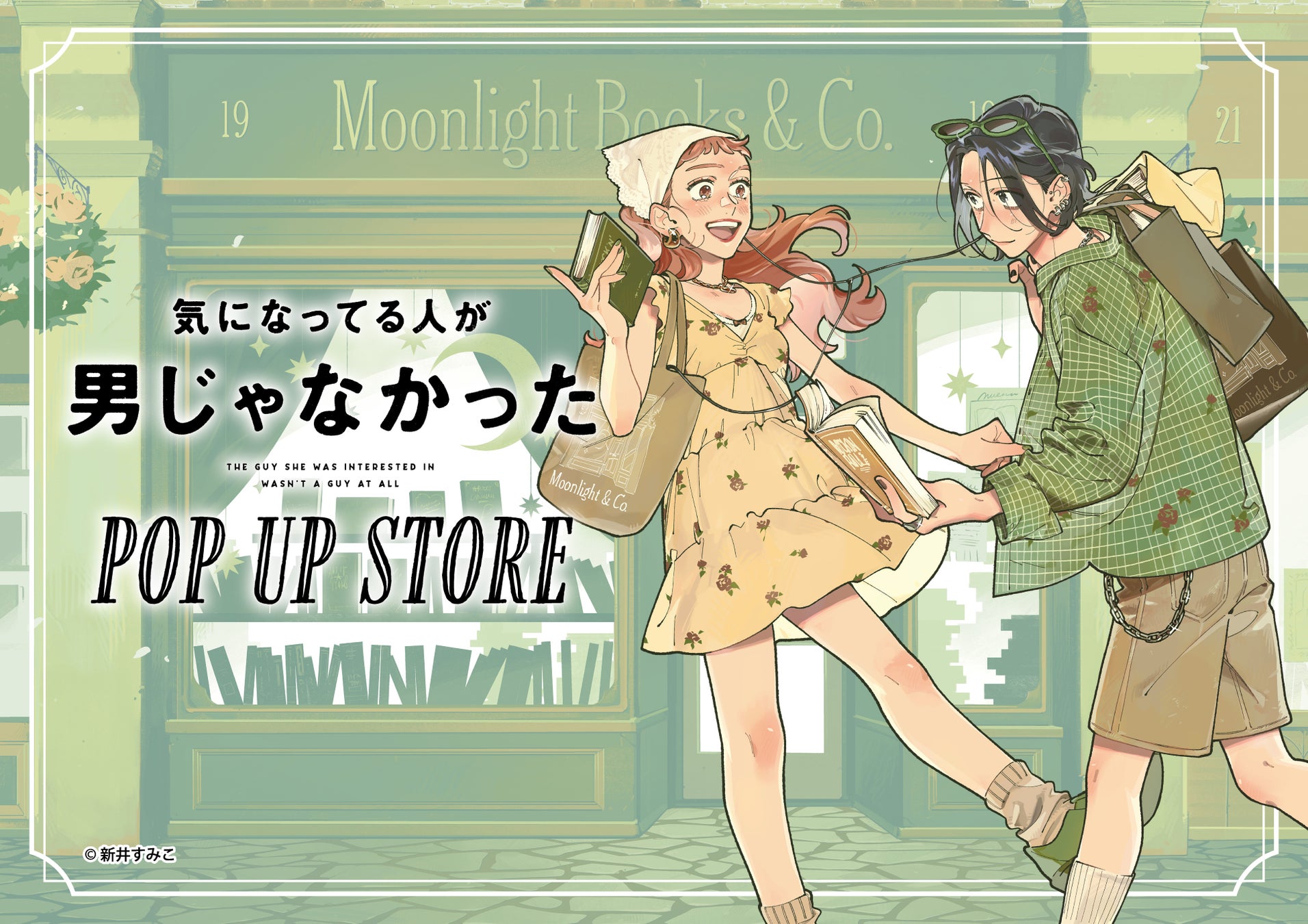 大人気コミック『気になってる人が男じゃなかった』が全国の書店にてPOP UP STOREを開催決定！新規描き下ろしイラストのグッズが登場いたします！