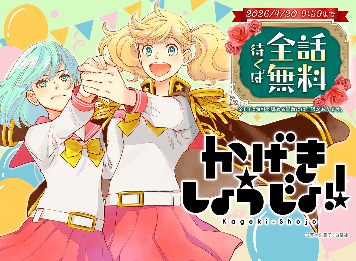 3月23日から「かげきしょうじょ!!」（斉木久美子/白泉社）が最大で全話無料で読めるキャンペーンを開催！