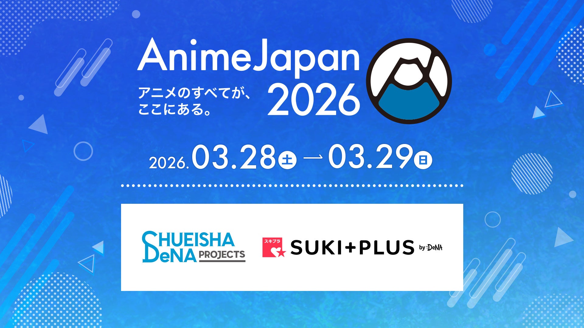 集英社DeNAプロジェクツ＆DeNA、3/28(土)〜29(日)開催の「AnimeJapan 2026」にブースを出展