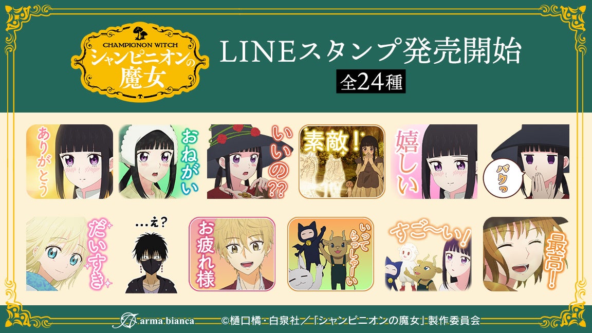 TVアニメ『シャンピニオンの魔女』のLINEスタンプが登場！！