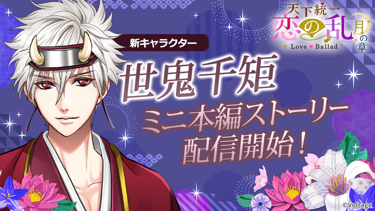9周年を迎えたボル恋人気タイトル「天下統一恋の乱 Love Ballad ～月の章～」新キャラクター「世鬼千矩」のミニ本編を3月23日(月)より配信開始
