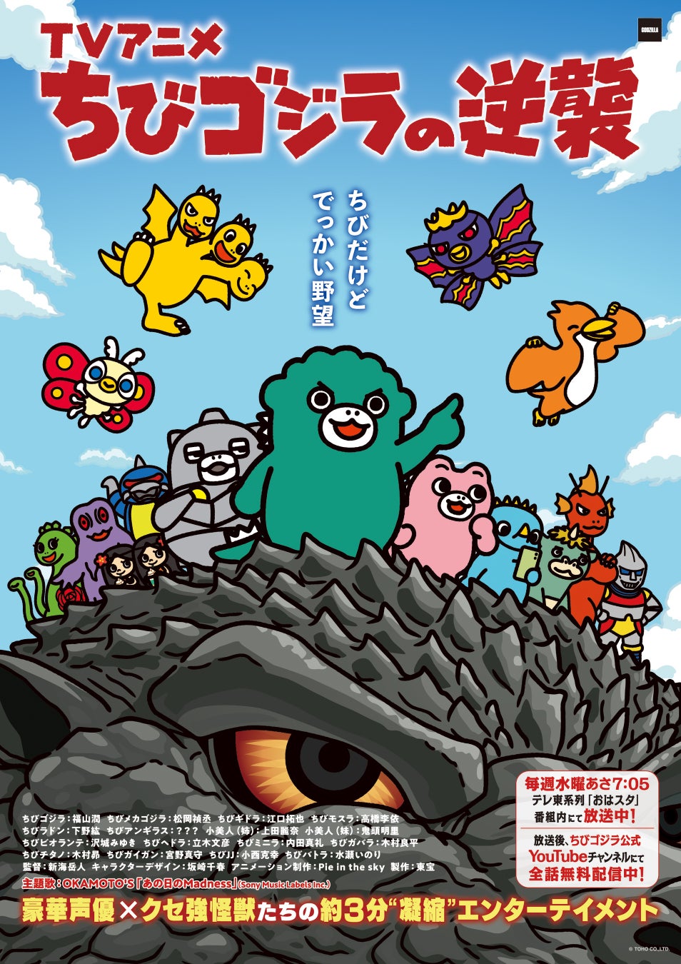 快進撃は終わらない！4月からもTV アニメ『ちびゴジラの逆襲』 放送決定！新主題歌・新キャラクター他続々解禁！！