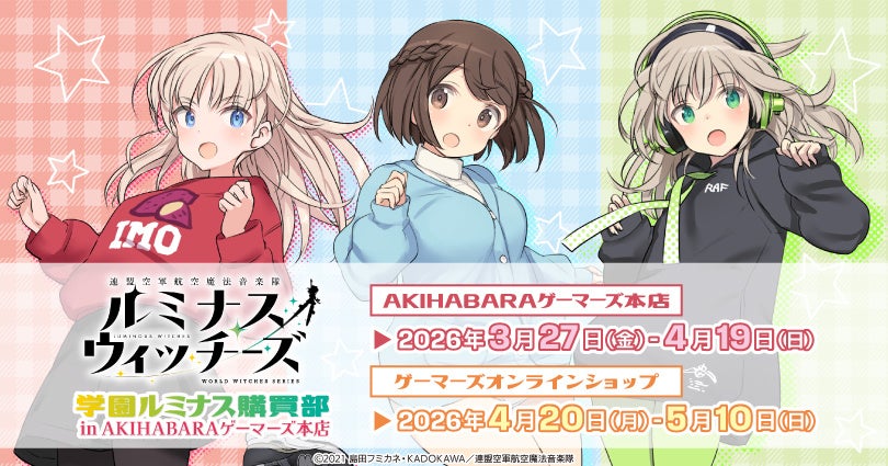 『「連盟空軍航空魔法音楽隊ルミナスウィッチーズ」学園ルミナス購買部 in AKIHABARAゲーマーズ本店』を2026年3月27日(金)よりゲーマーズにて開催致します！