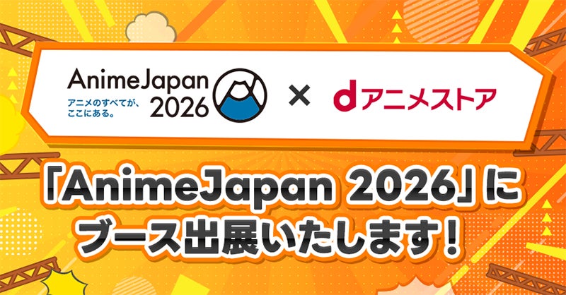 AnimeJapan2026「dアニメストア」ブースステージ最新情報！ 　『オールワークスメイド』ステージの出演者発表、ブースで配布する数量限定のノベルティ情報をお見逃しなく！