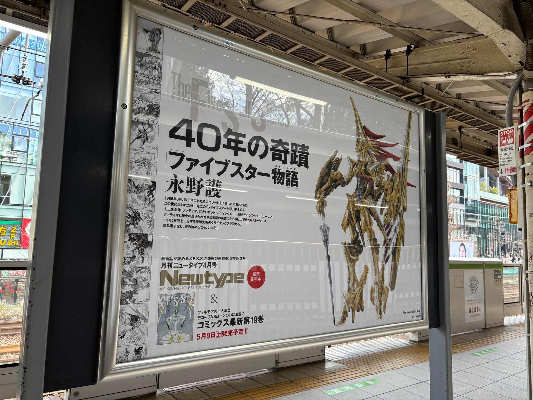 『ファイブスター物語』連載40周年記念！JR山手線各駅で交通広告を掲出中！（3/23～3/29）