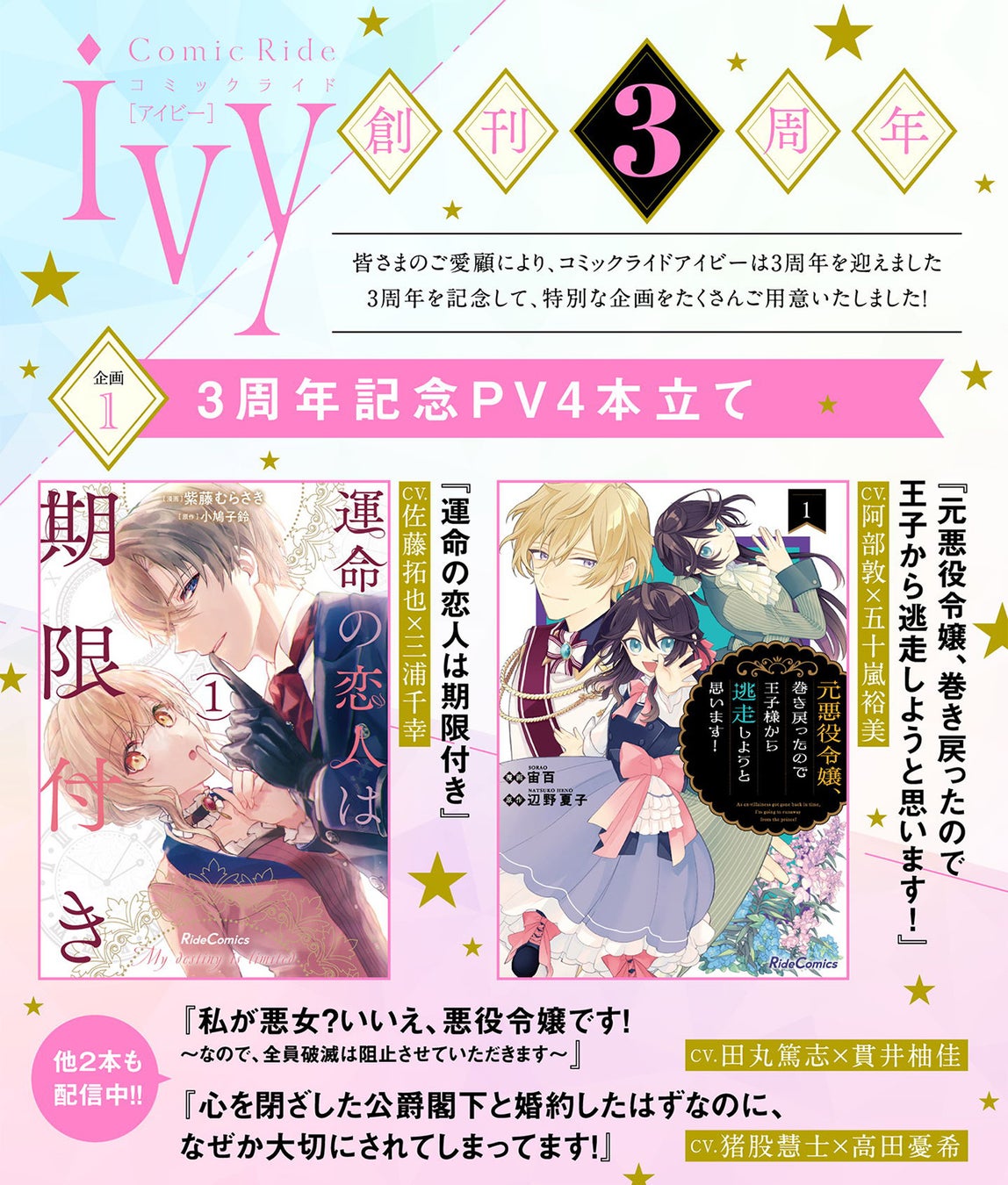 人気声優による３周年記念PV、書店フェアなどお祝い企画てんこもり！WEBコミック誌「コミックライドivy」創刊3周年記念！