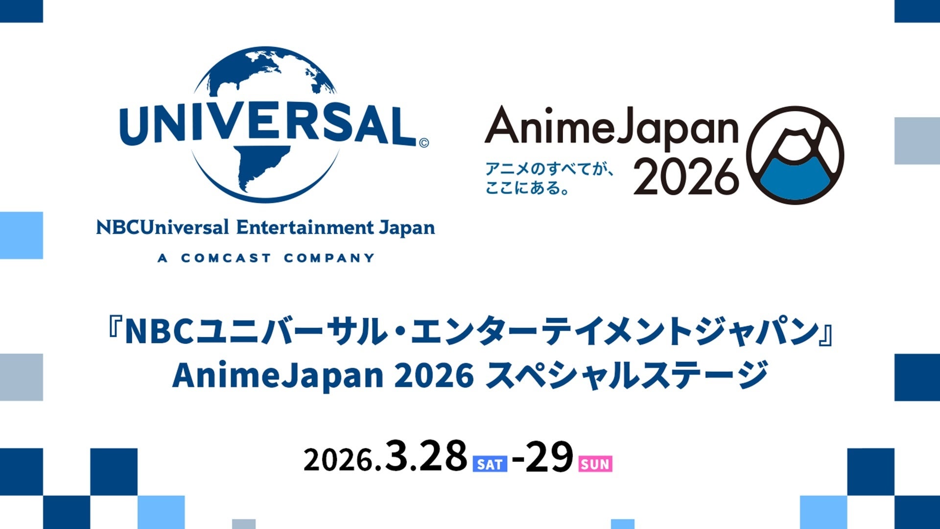 アニメの祭典『AnimeJapan 2026』よりNBCユニバーサル・エンターテイメントジャパンのスペシャルステージを「ABEMA」で3月28日（土）、29日（日）の2日間無料生放送決定！
