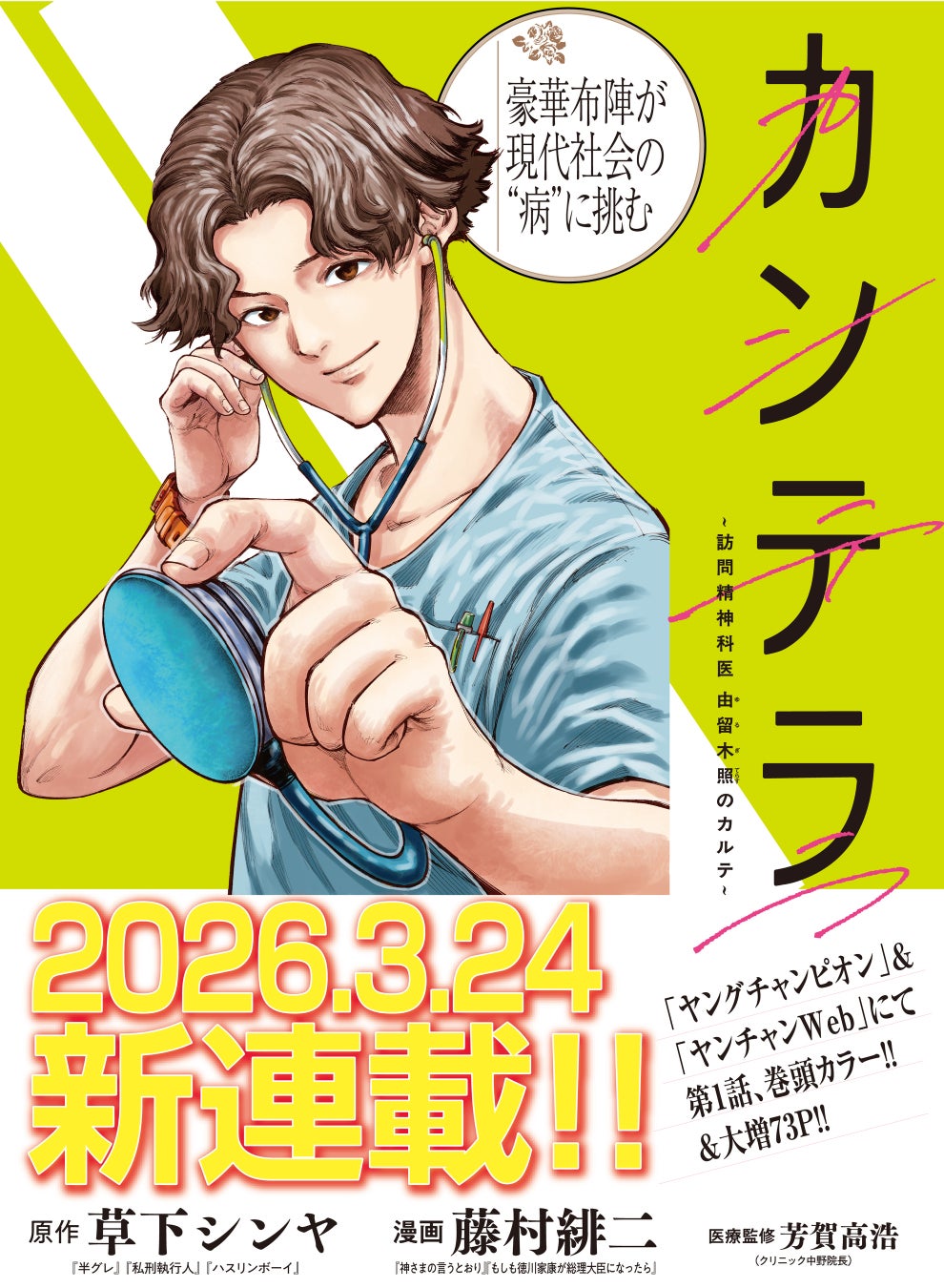 『半グレ』草下シンヤ×『神さまの言うとおり』藤村緋二の新連載『カンテラ〜訪問精神科医 由留木照のカルテ〜』が連載スタート！