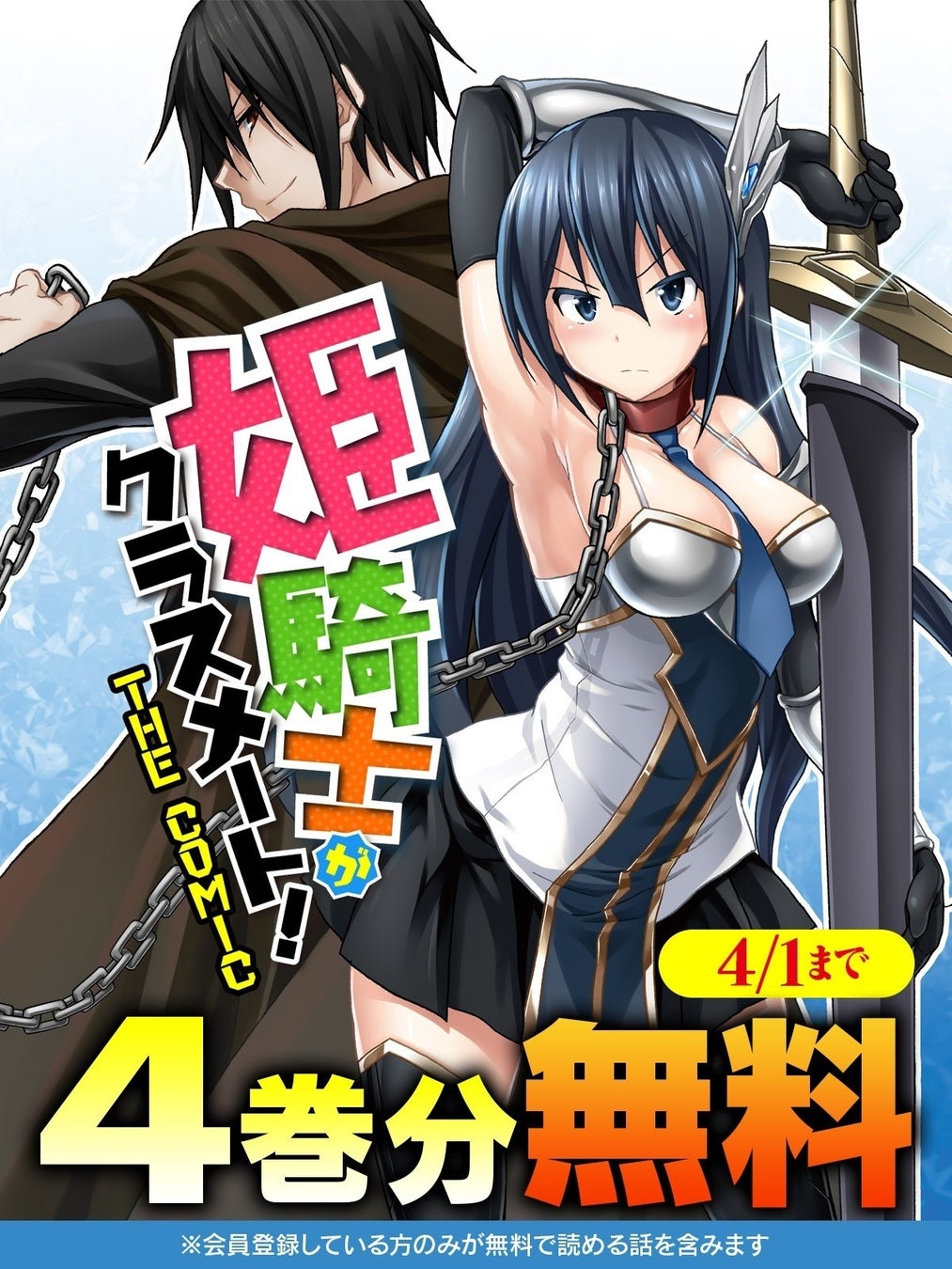 話題の漫画がまとめて読めるサイト「キミコミ」で人気の異世界転生ファンタジー『姫騎士がクラスメート！THE COMIC』【4巻分】無料キャンペーン開催！