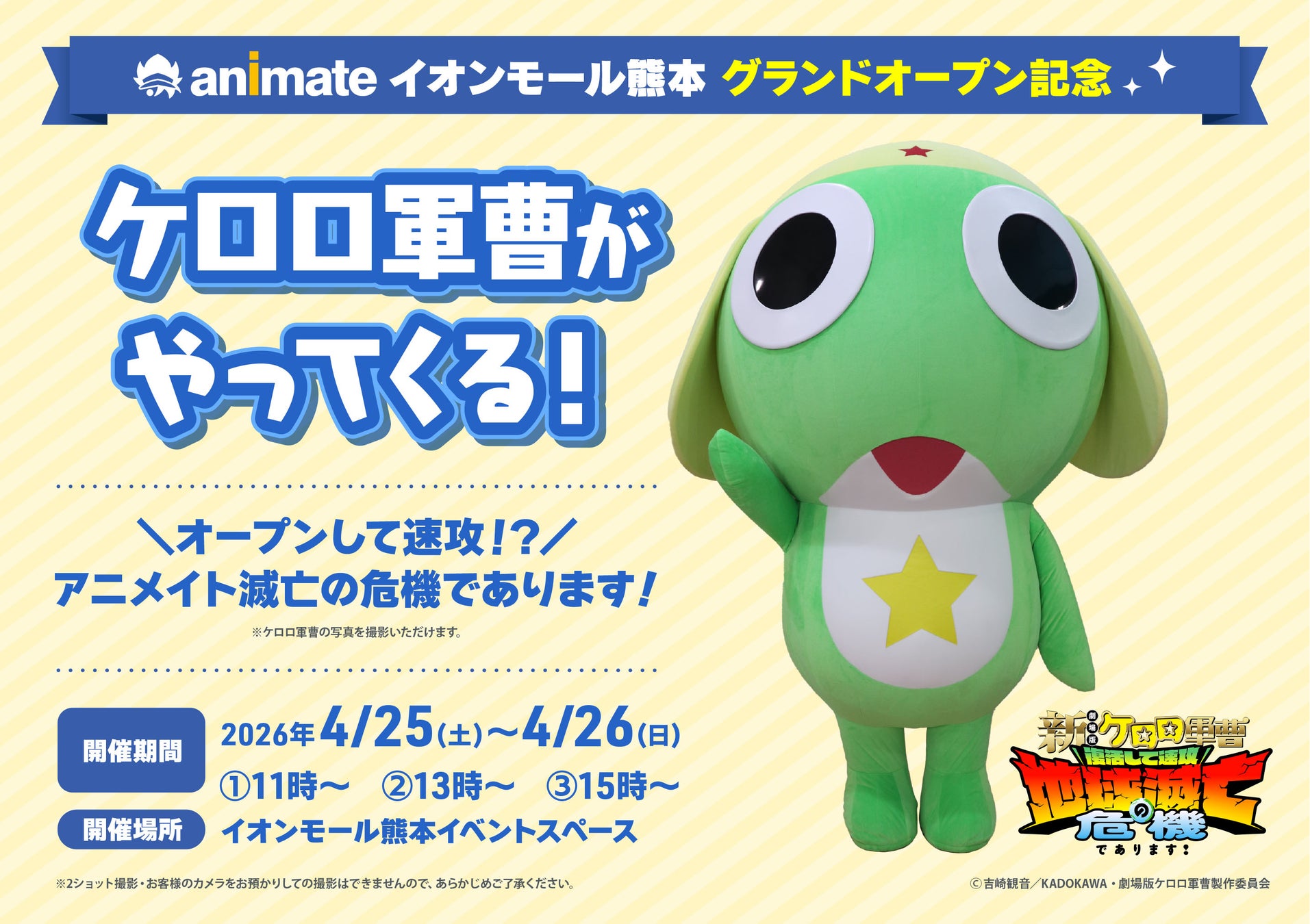 ケロロ軍曹がやってくる！?　4月25日のオープンを記念して様々なキャンペーンを実施！　ゴールデンウィークはアニメイトイオンモール熊本へ‼