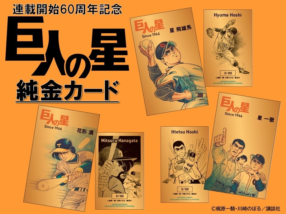 日本を代表する国民的野球漫画、「巨人の星」連載開始60周年記念の”純金カード”が登場！！