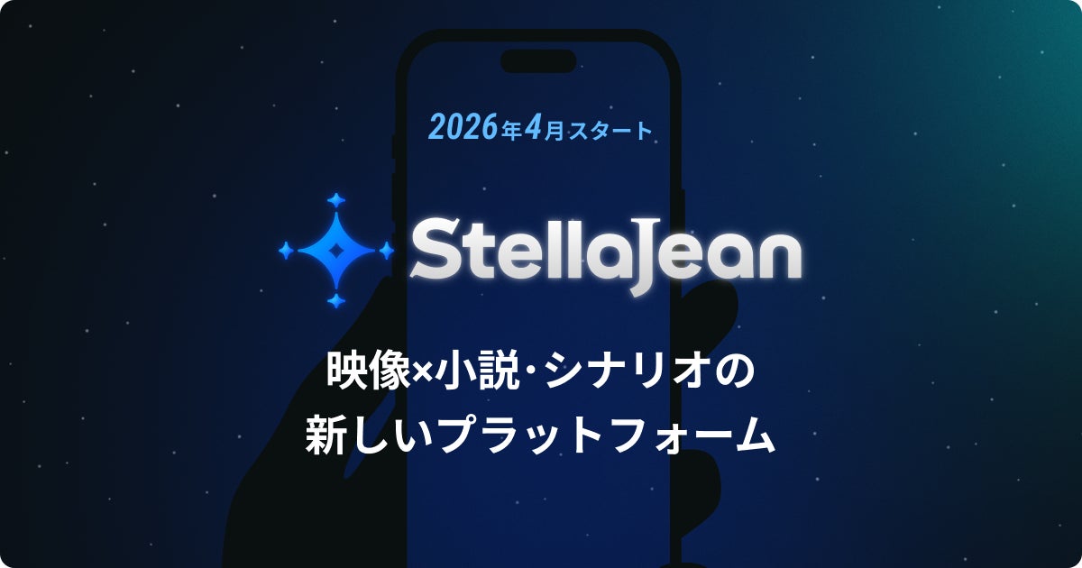 BookLive、物語を観る・読む・創るが融合した新ジャンルエンターテイメントプラットフォーム「StellaJean（ステラジーン）」を2026年4月公開 本日よりクリエイター向け機能を先行公開