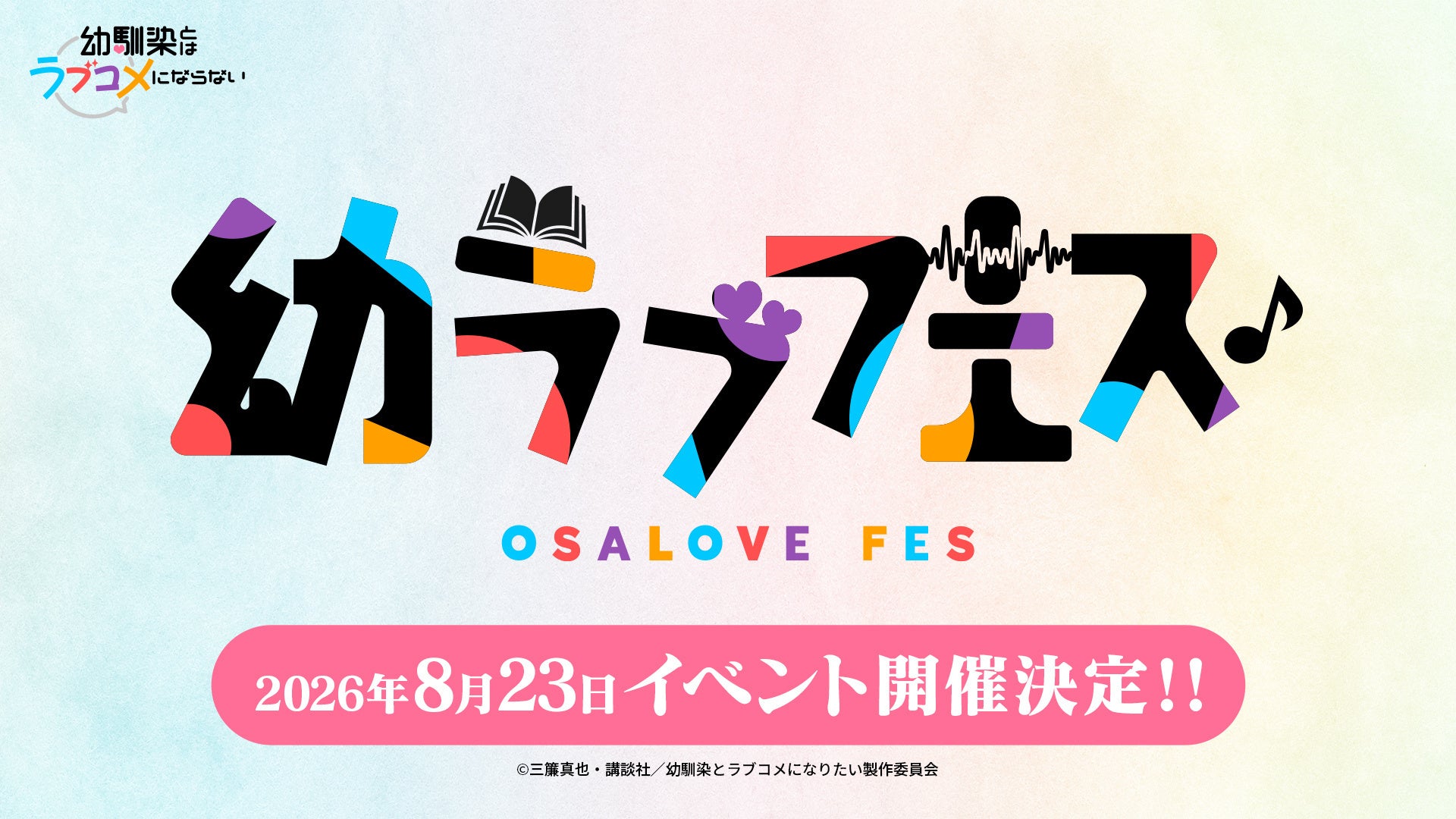 TVアニメ『幼馴染とはラブコメにならない』声優登壇イベント「幼ラブフェス」が2026年8月23日 新木場ガーデンファクトリーにて開催決定！