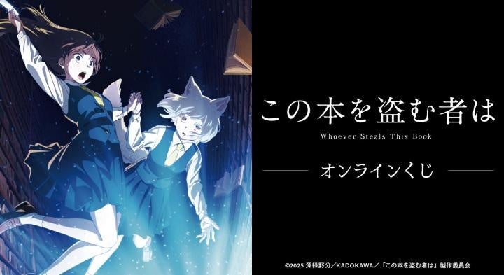 劇場アニメ「この本を盗む者は」 オンラインくじが販売開始！