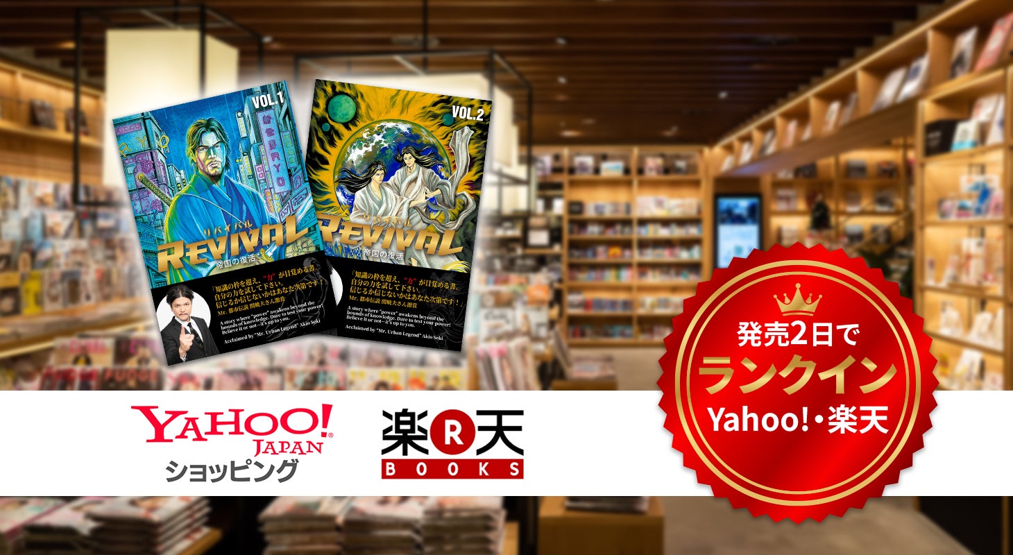 タテドラから紙書籍へ。実話劇画『REVIVAL』、発売直後にYahoo!ショッピング・楽天でランクイン