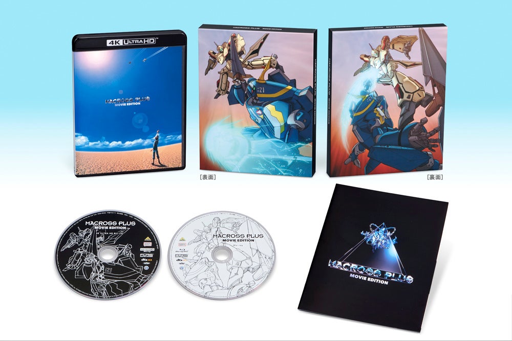 公開から30年の時を経てファン待望の4Kリマスター化　『マクロスプラス -MOVIE EDITION-』4Kリマスターセット　3月25日発売