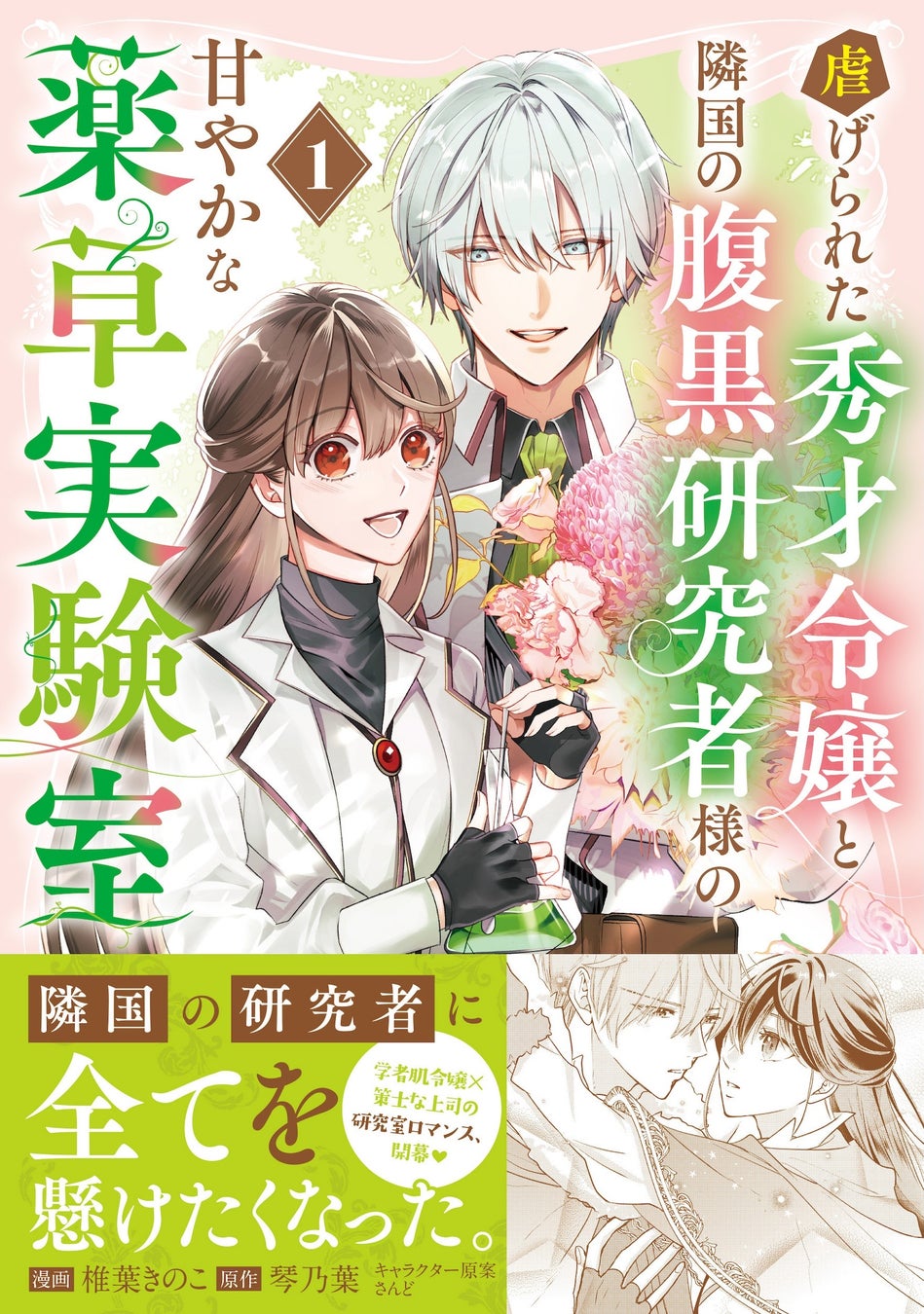 【重版決定】コミックシーモア・pixivコミックにて話題沸騰中！『虐げられた秀才令嬢と隣国の腹黒研究者様の甘やかな薬草実験室１』／PASH! コミックス
