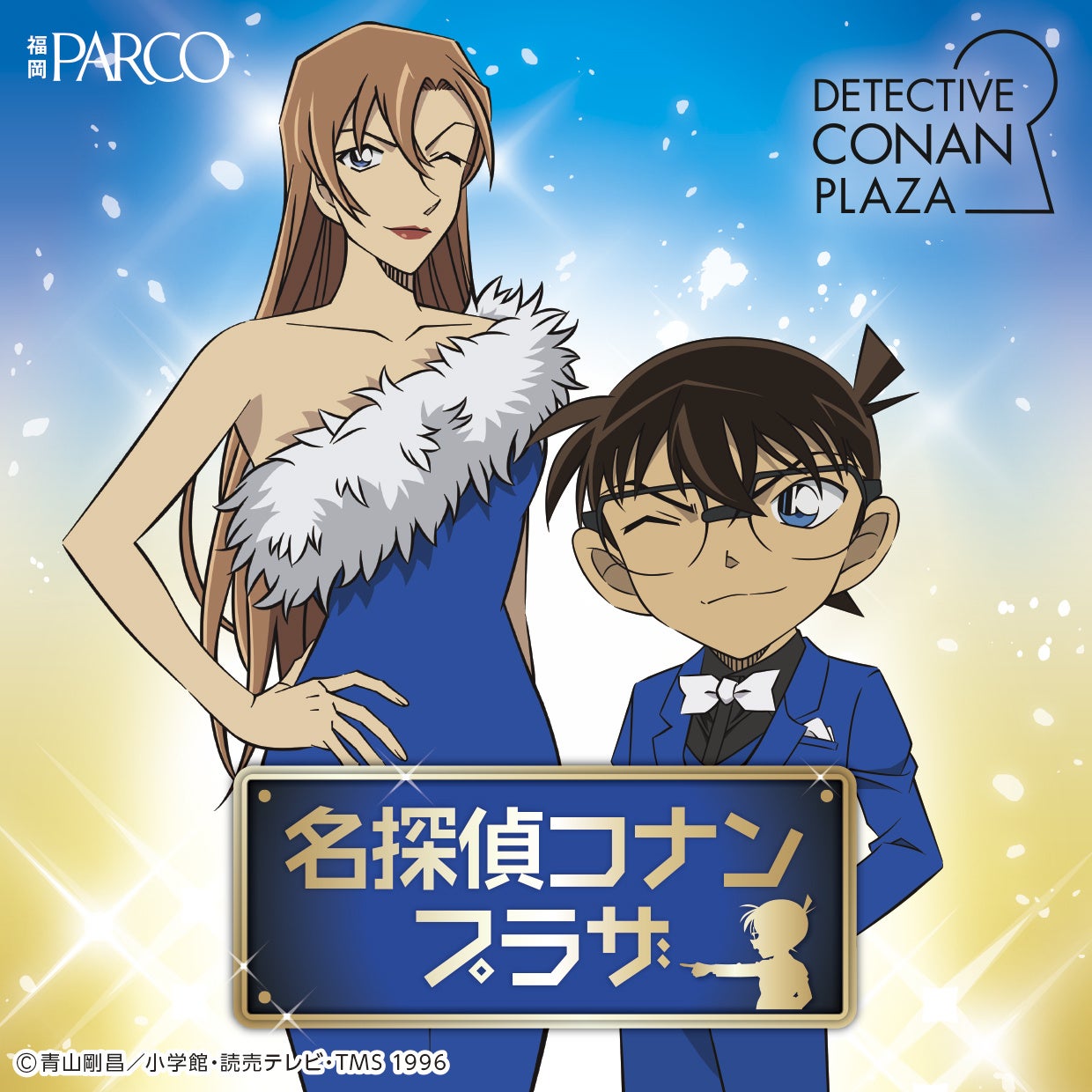 『名探偵コナンプラザ』開催決定！