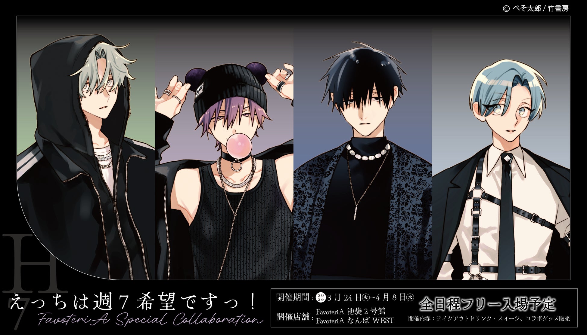 ぺそ太郎先生『えっちは週７希望ですっ！』× FavoteriA コラボレーションカフェの開催が決定！