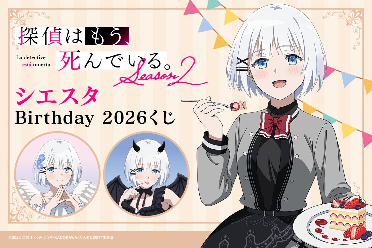 TVアニメ『探偵はもう、死んでいる。Season2』よりシエスタのお誕生日をお祝いするオンラインくじが登場！