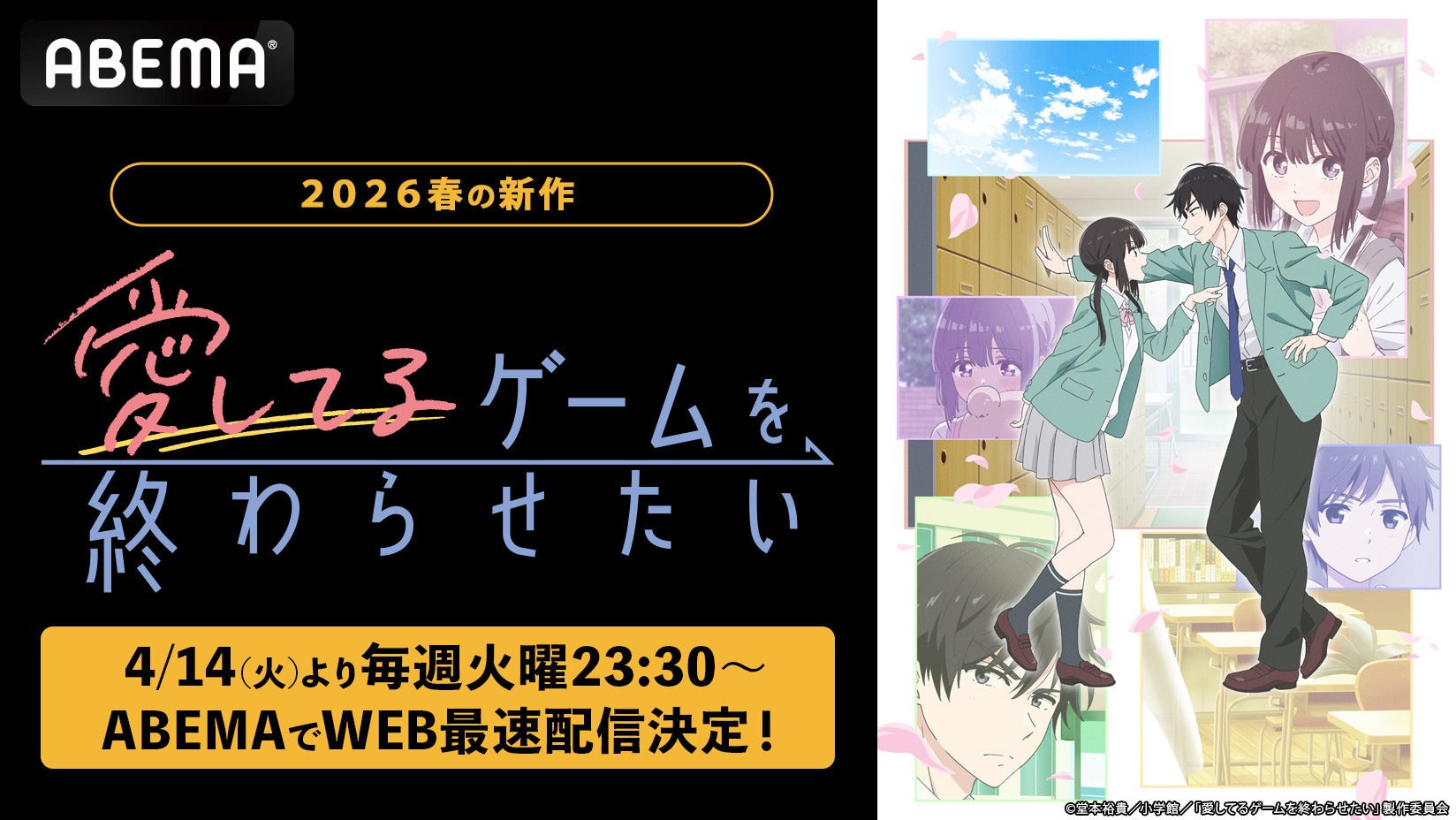 話題の“両片想い”ラブコメ初のアニメ化！新作春アニメ『愛してるゲームを終わらせたい』「ABEMA」で4月14日（火）よりWEB最速配信決定！