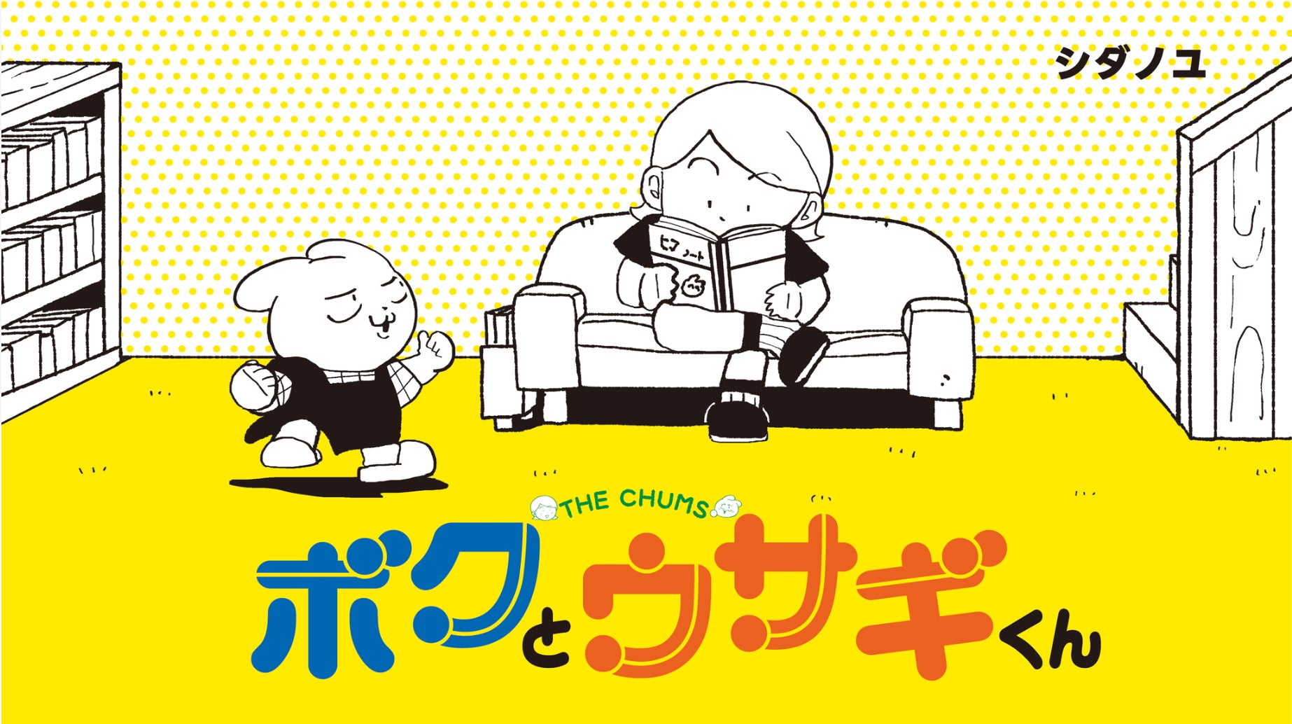 【「ヒマ」をのんびりと全力で楽しもう】『ボクとウサギくん THE CHUMS』が各種電子書籍ストアにて配信開始！ 3月18日より3巻無料キャンペーンも実施!!