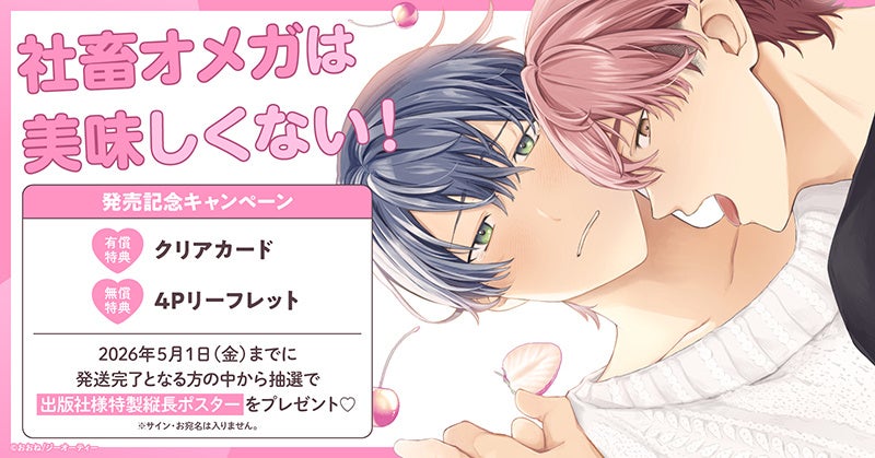 出版社様特製縦長ポスターが当たる！おおね先生『社畜オメガは美味しくない！』発売記念キャンペーン開催！【ホーリンラブブックス】