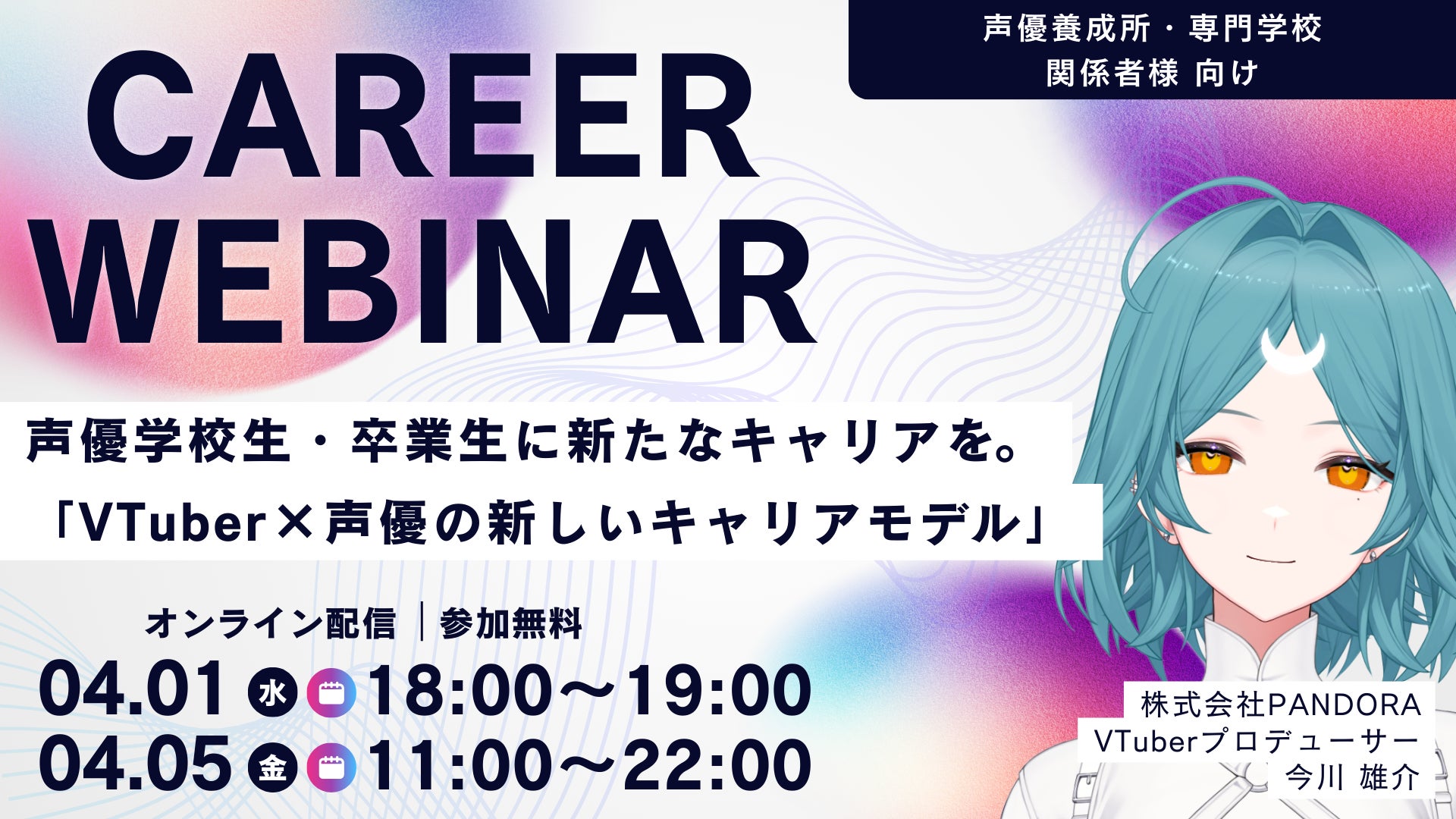 声優学校生・卒業生に新たなキャリアを。「VTuber×声優の新しいキャリアモデル」ウェビナー開催。