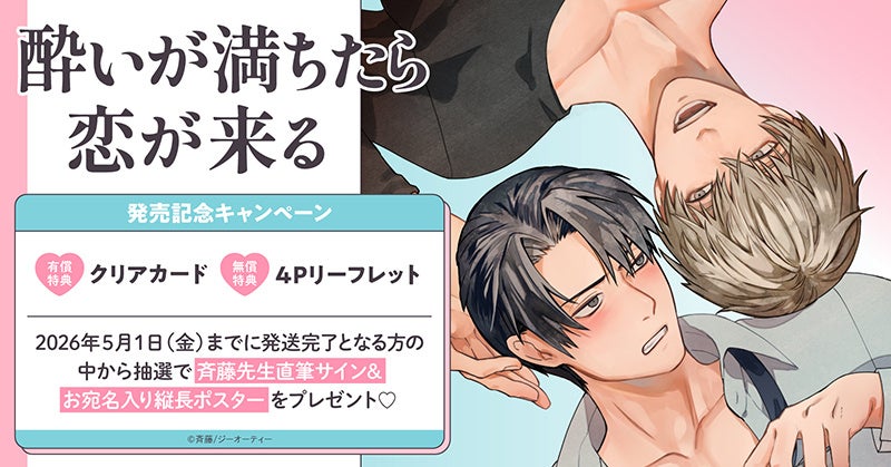 直筆サイン入り縦長ポスターが当たる！斉藤先生『酔いが満ちたら恋が来る』発売記念キャンペーン開催！【ホーリンラブブックス】