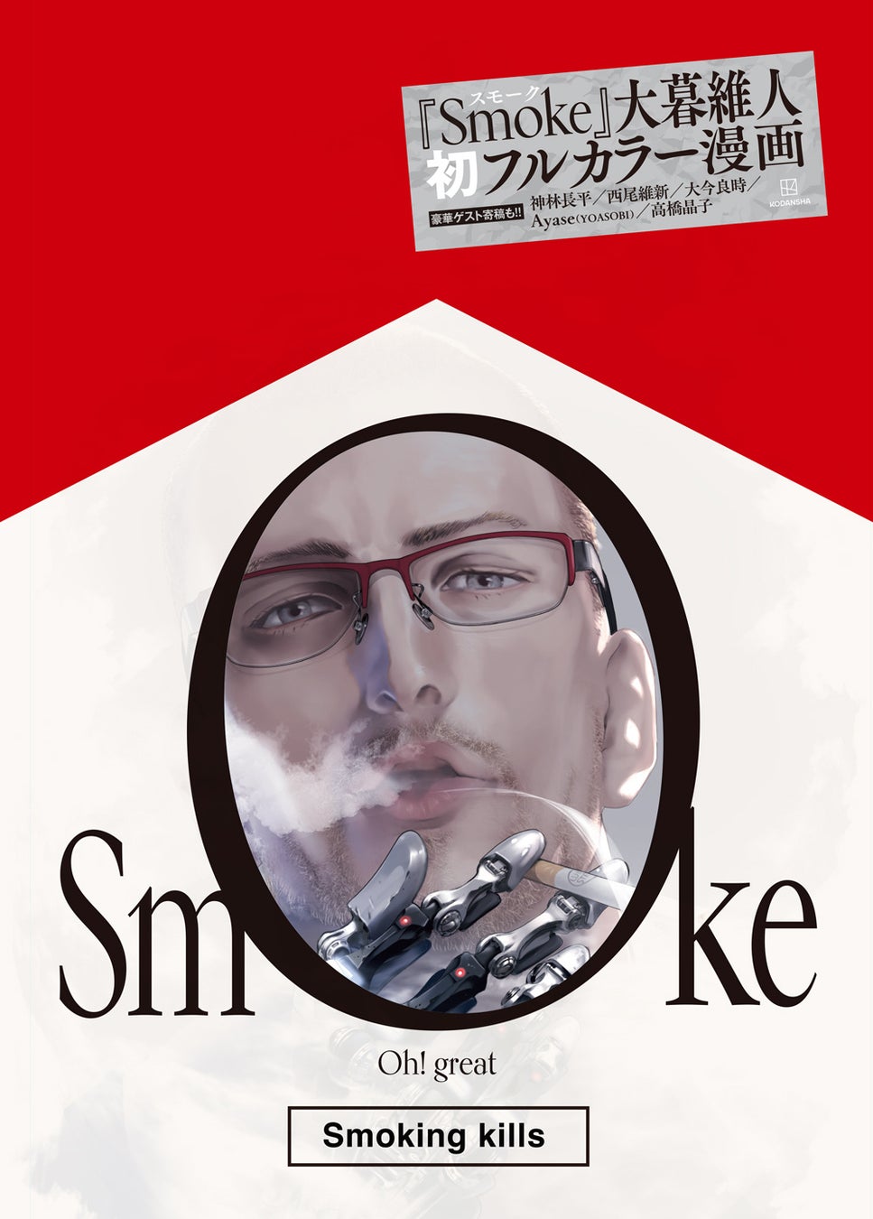 大暮維人 初のフルカラー漫画『Smoke』フランスに続き国内発売 5月15日 に決定！全国書店・通販にて予約受付中！