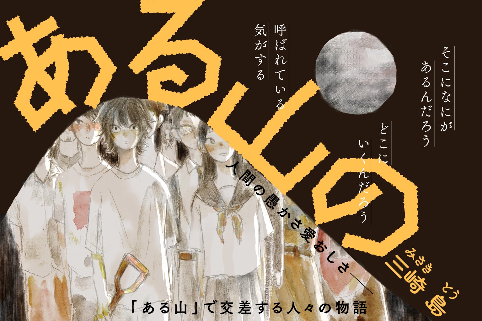 【読後、残る違和感が話題！？】”ある山”で交差する人々の物語──『ある山の』三崎 島／著│3話まで無料公開！無料WEBまんがサイト「栞」で好評連載中！