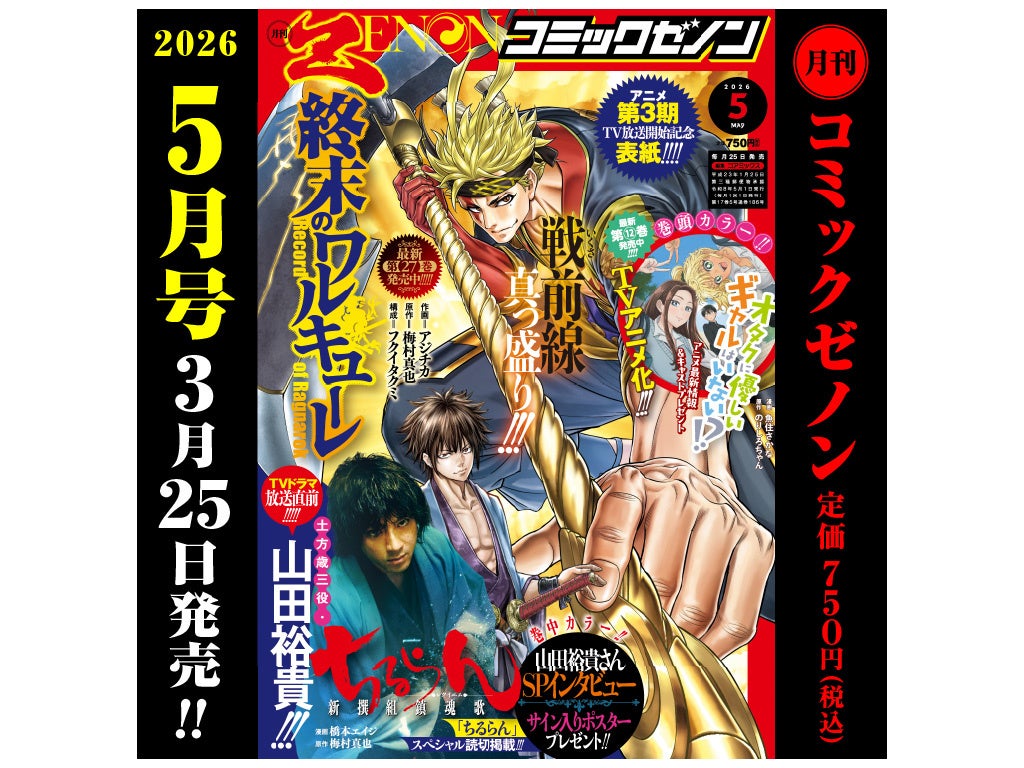 TVアニメ化『オタクに優しいギャルはいない!?』巻頭カラー!!「月刊コミックゼノン 2026年5月号」3月25日発売!!