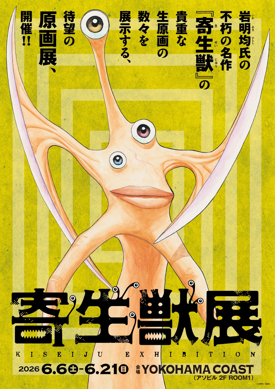 岩明均氏の不朽の名作『寄生獣』待望の原画展2026年6月横浜にて開催決定！