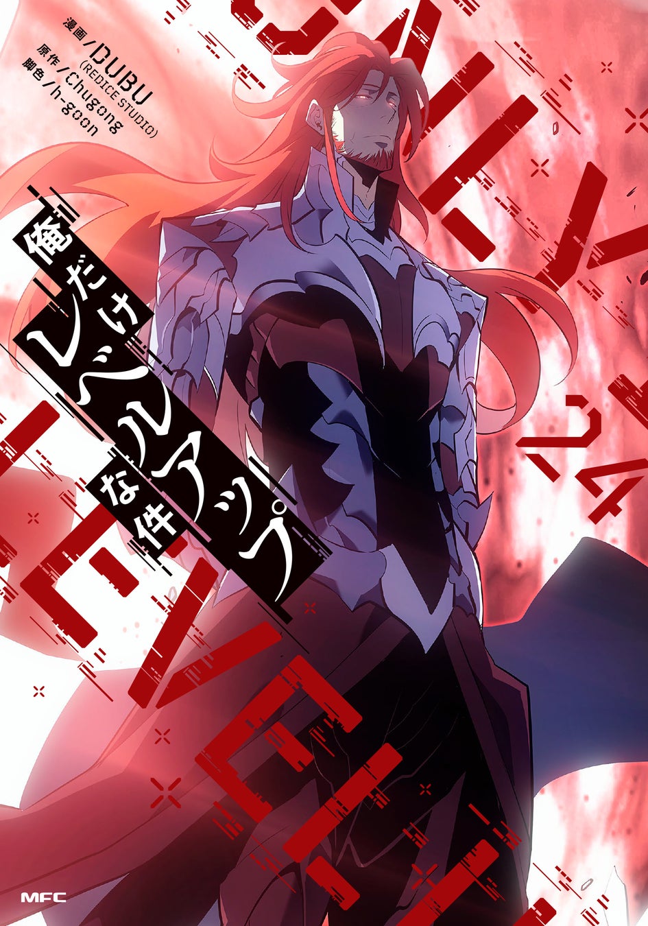 【話題の新刊】累計380万部突破の人気コミック『俺だけレベルアップな件』最新第24巻発売中！