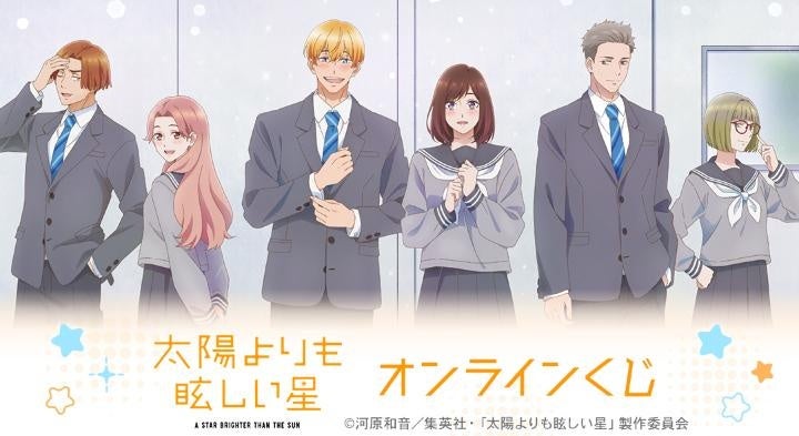TVアニメ『太陽よりも眩しい星』オンラインくじが販売開始！