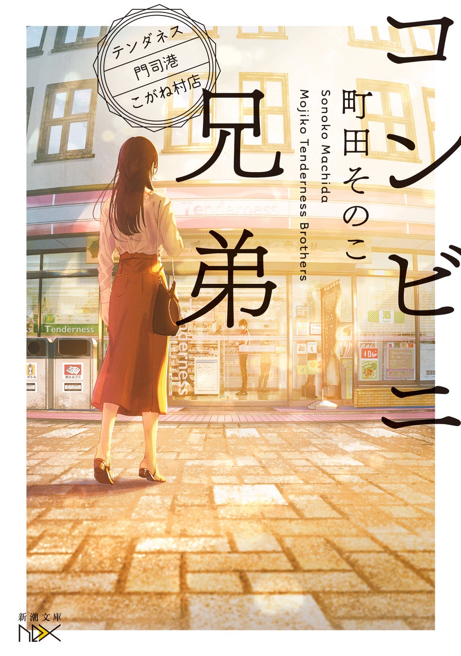中島健人主演ドラマ化で話題！町田そのこ著「コンビニ兄弟」シリーズ（新潮文庫nex刊）が全世界累計100万部を突破しました！