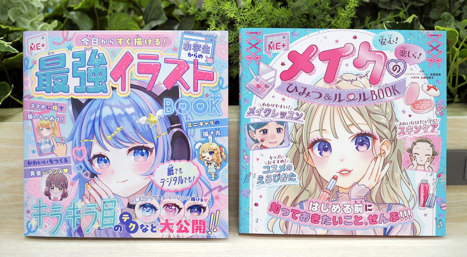 小学生の「やってみたい！ なりたい！」をかなえる新シリーズ『ひみつのME＋（ミープラス）』創刊。