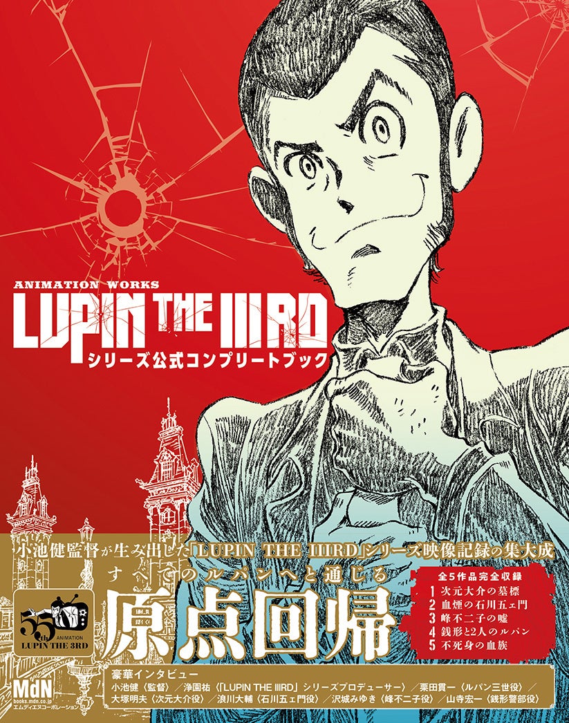 若きルパンたちの邂逅や軌跡の物語。全５作品を完全収録『ANIMATION WORKS「LUPIN THE IIIRD」シリーズ公式コンプリートブック』発売